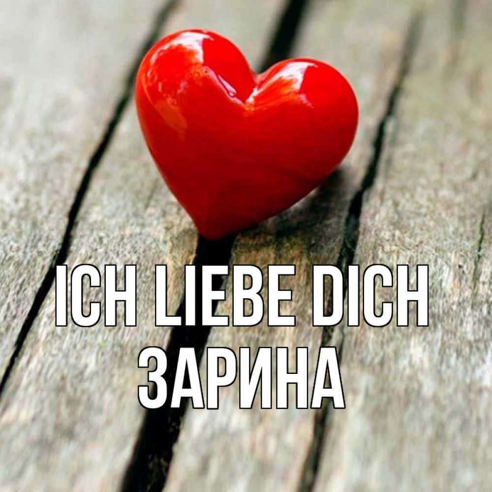Открытка на каждый день с именем, Зарина Ich liebe dich красное 2 Прикольная открытка с пожеланием онлайн скачать бесплатно 