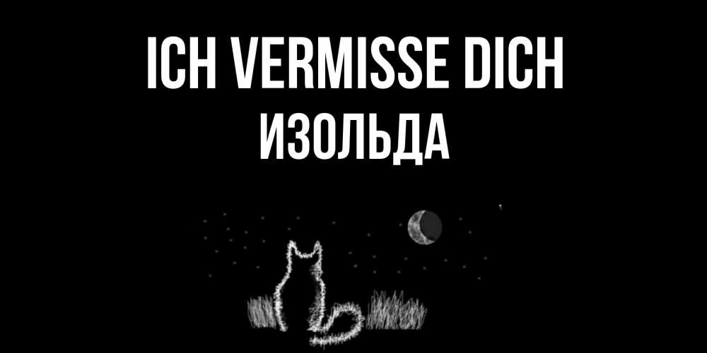 Открытка на каждый день с именем, Изольда Ich vermisse dich кот Прикольная открытка с пожеланием онлайн скачать бесплатно 