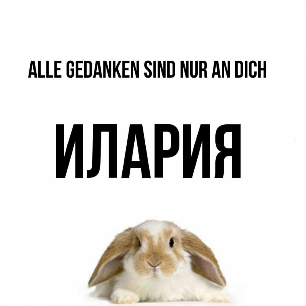 Открытка на каждый день с именем, Илария Alle Gedanken sind nur an dich подписать своими руками онлайн Прикольная открытка с пожеланием онлайн скачать бесплатно 