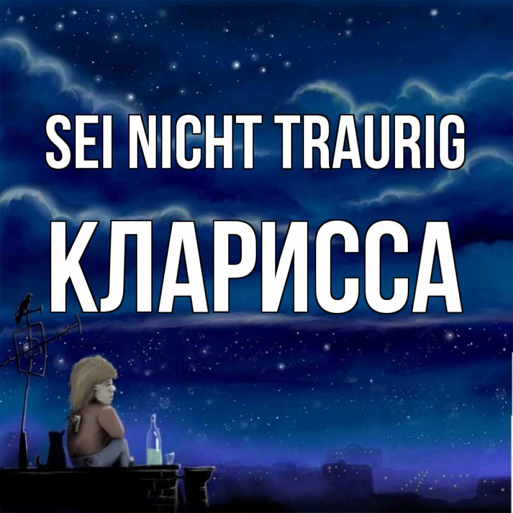 Открытка на каждый день с именем, Кларисса Sei nicht traurig город с крыши Прикольная открытка с пожеланием онлайн скачать бесплатно 