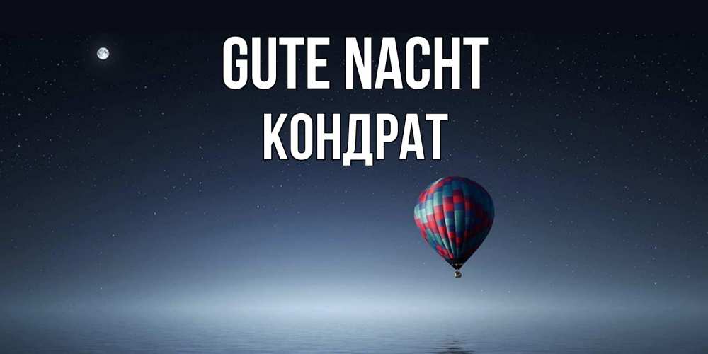 Открытка на каждый день с именем, Кондрат Gute Nacht ночная открытка Прикольная открытка с пожеланием онлайн скачать бесплатно 