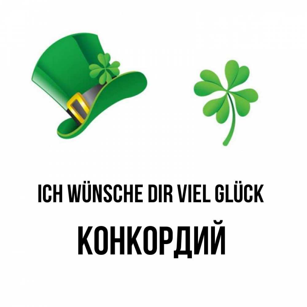 Открытка на каждый день с именем, Конкордий Ich wünsche dir viel Glück на удачу 1 Прикольная открытка с пожеланием онлайн скачать бесплатно 