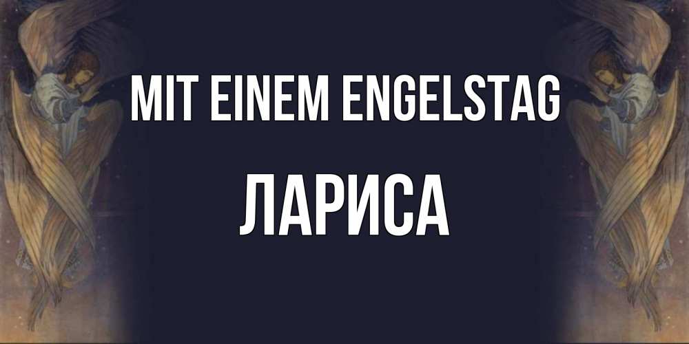 на немецком с именем, Лариса, Mit einem Engelstag