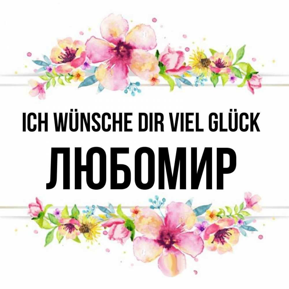 Открытка на каждый день с именем, Любомир Ich wünsche dir viel Glück пусть повезет 1 Прикольная открытка с пожеланием онлайн скачать бесплатно 