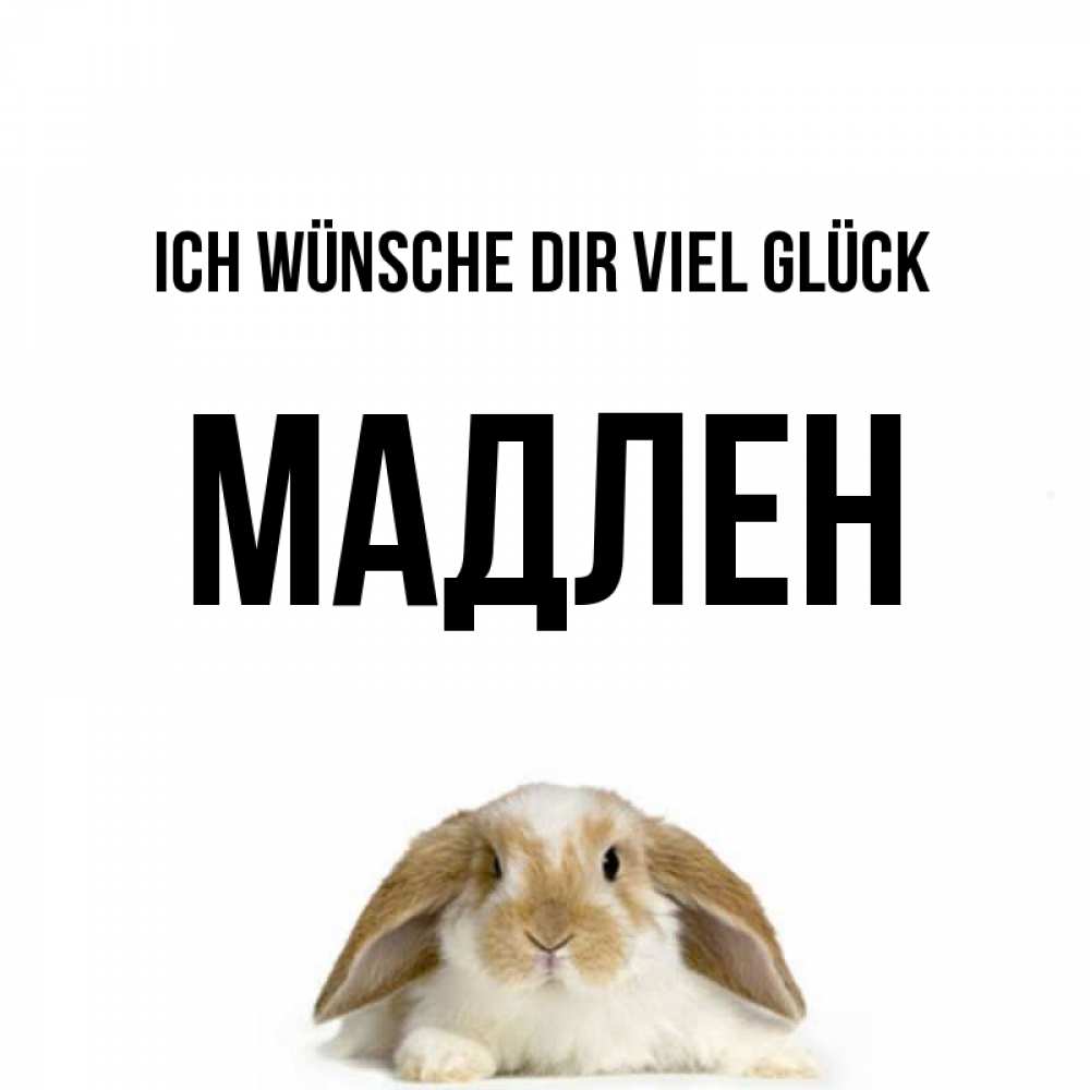 Открытка на каждый день с именем, Мадлен Ich wünsche dir viel Glück открытки с произвольным текстом который можно вставить в открытку и создать ее самостоятельно бесплатно онлайн Прикольная открытка с пожеланием онлайн скачать бесплатно 