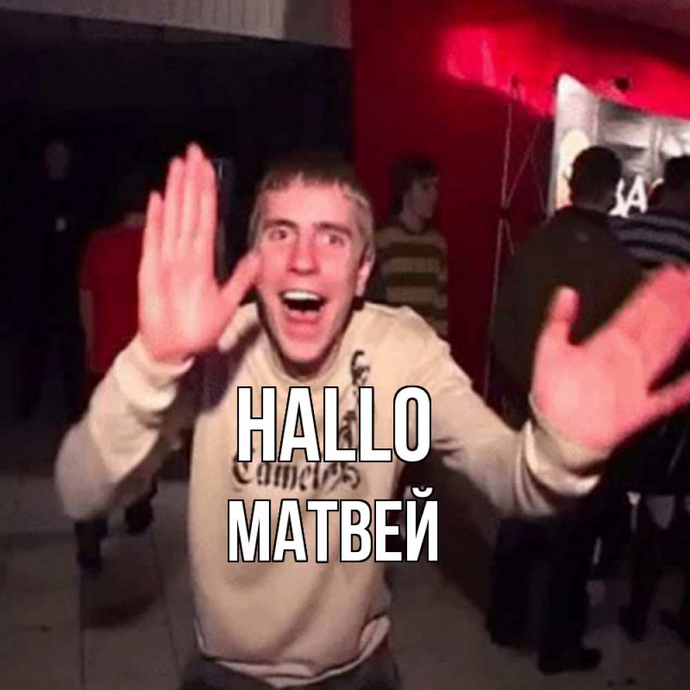 Открытка на каждый день с именем, Матвей Hallo танец и руки Прикольная открытка с пожеланием онлайн скачать бесплатно 
