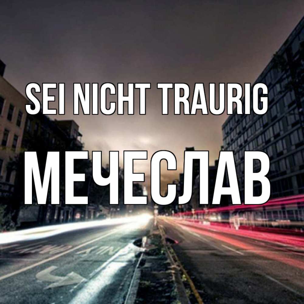 Открытка на каждый день с именем, Мечеслав Sei nicht traurig съемка ночью Прикольная открытка с пожеланием онлайн скачать бесплатно 