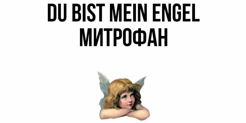 Открытка на каждый день с именем, Митрофан Du bist mein Engel ангел Прикольная открытка с пожеланием онлайн скачать бесплатно 