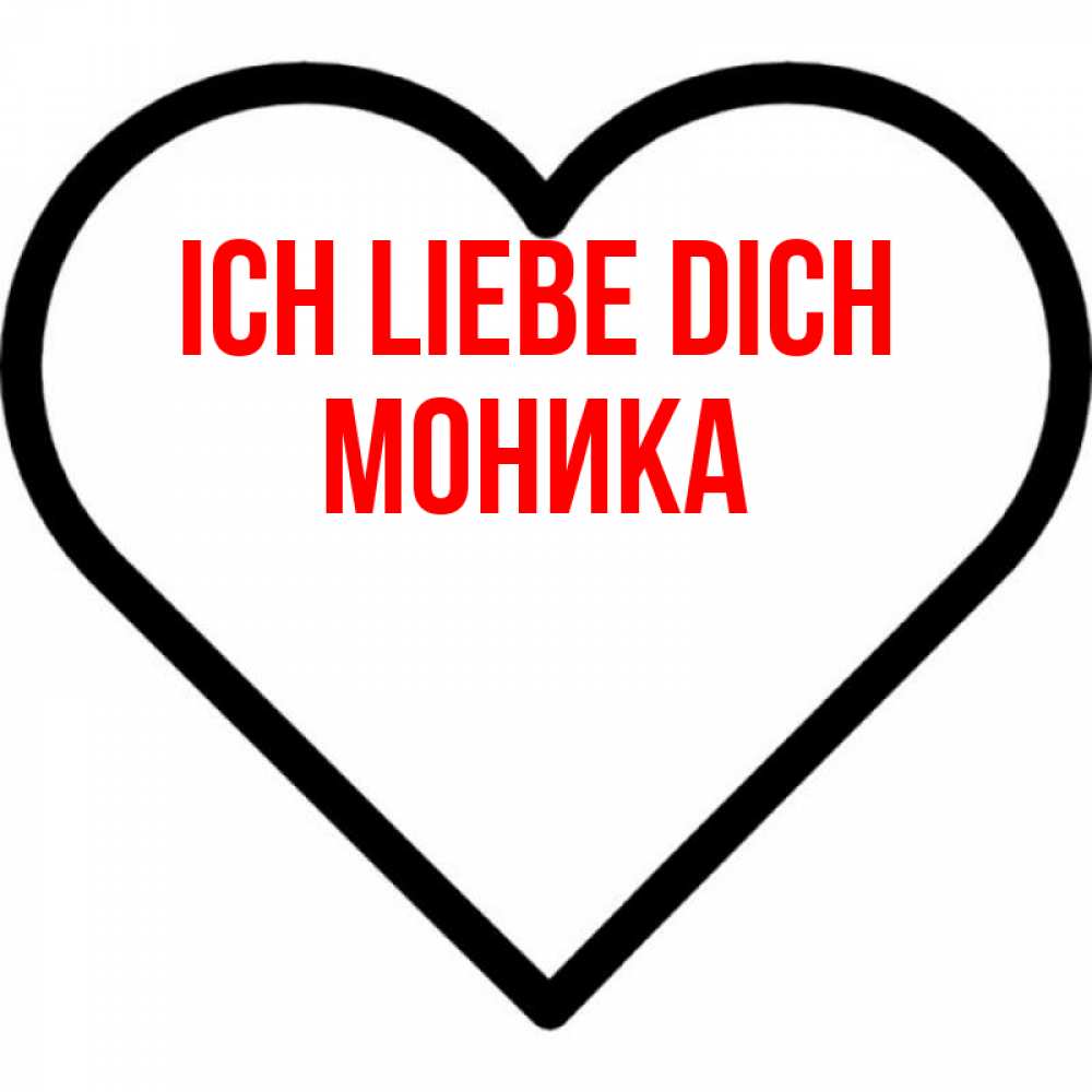 Открытка на каждый день с именем, Моника Ich liebe dich посто Прикольная открытка с пожеланием онлайн скачать бесплатно 