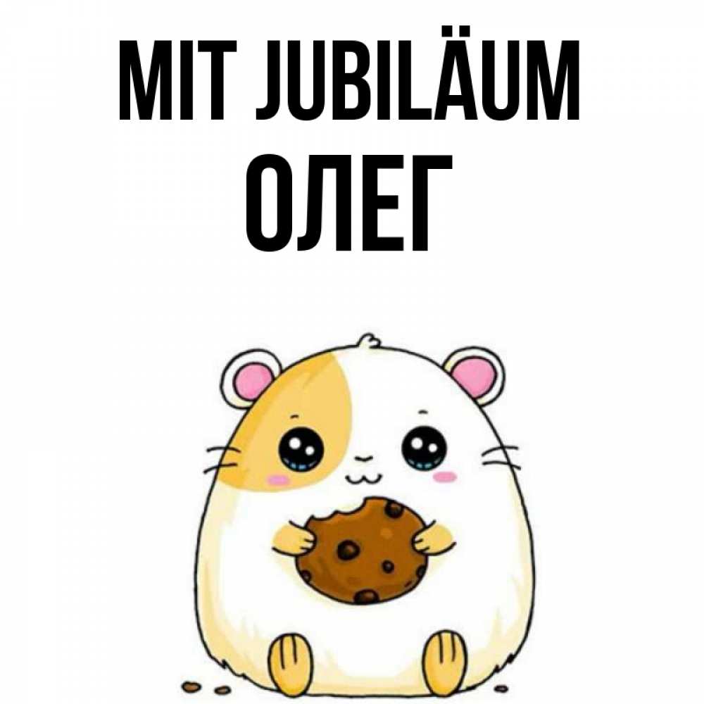 Открытка на каждый день с именем, Олег Mit Jubiläum с днюхой Прикольная открытка с пожеланием онлайн скачать бесплатно 