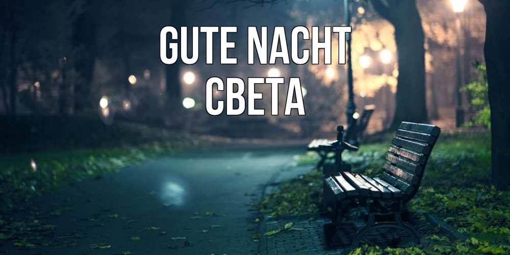 Открытка на каждый день с именем, Света Gute Nacht открытка для пожелания сладких снов Прикольная открытка с пожеланием онлайн скачать бесплатно 