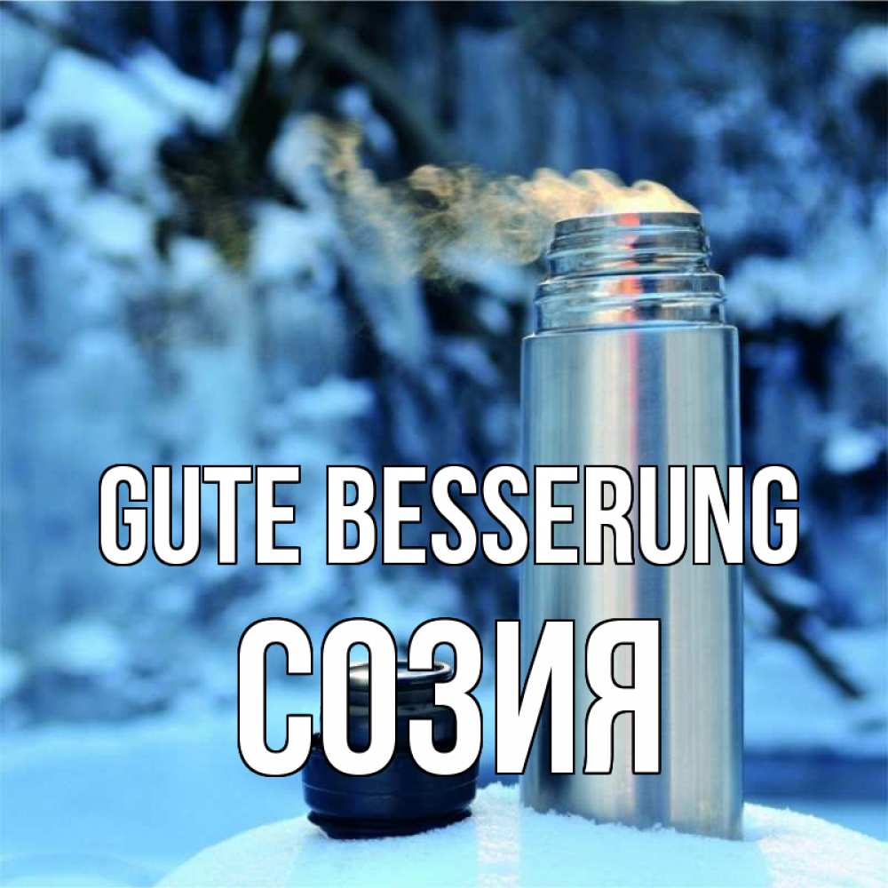 Открытка на каждый день с именем, Созия Gute Besserung лечитесь не болейте Прикольная открытка с пожеланием онлайн скачать бесплатно 