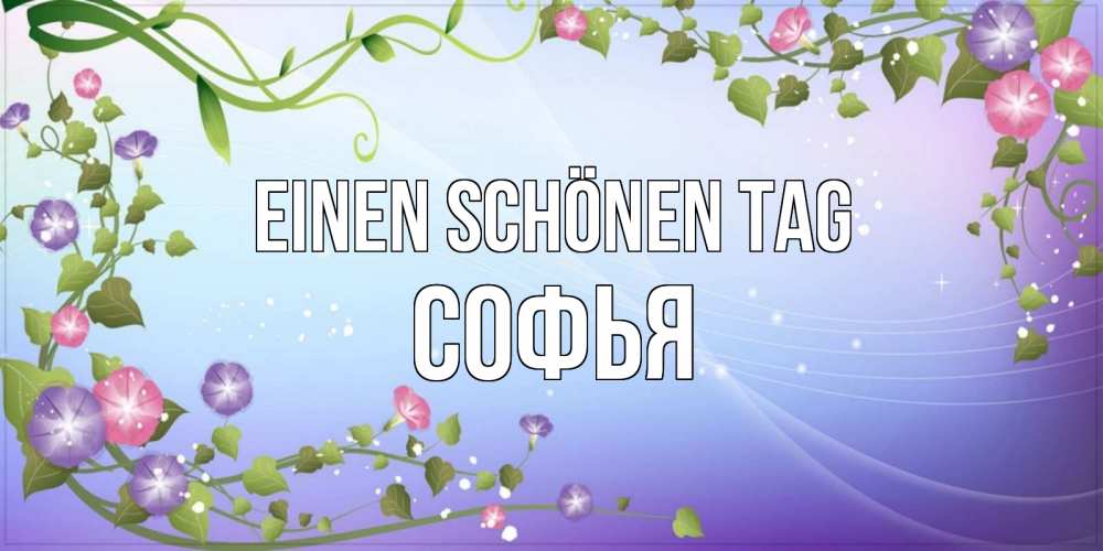 Картинка Einen schönen Tag, Софья