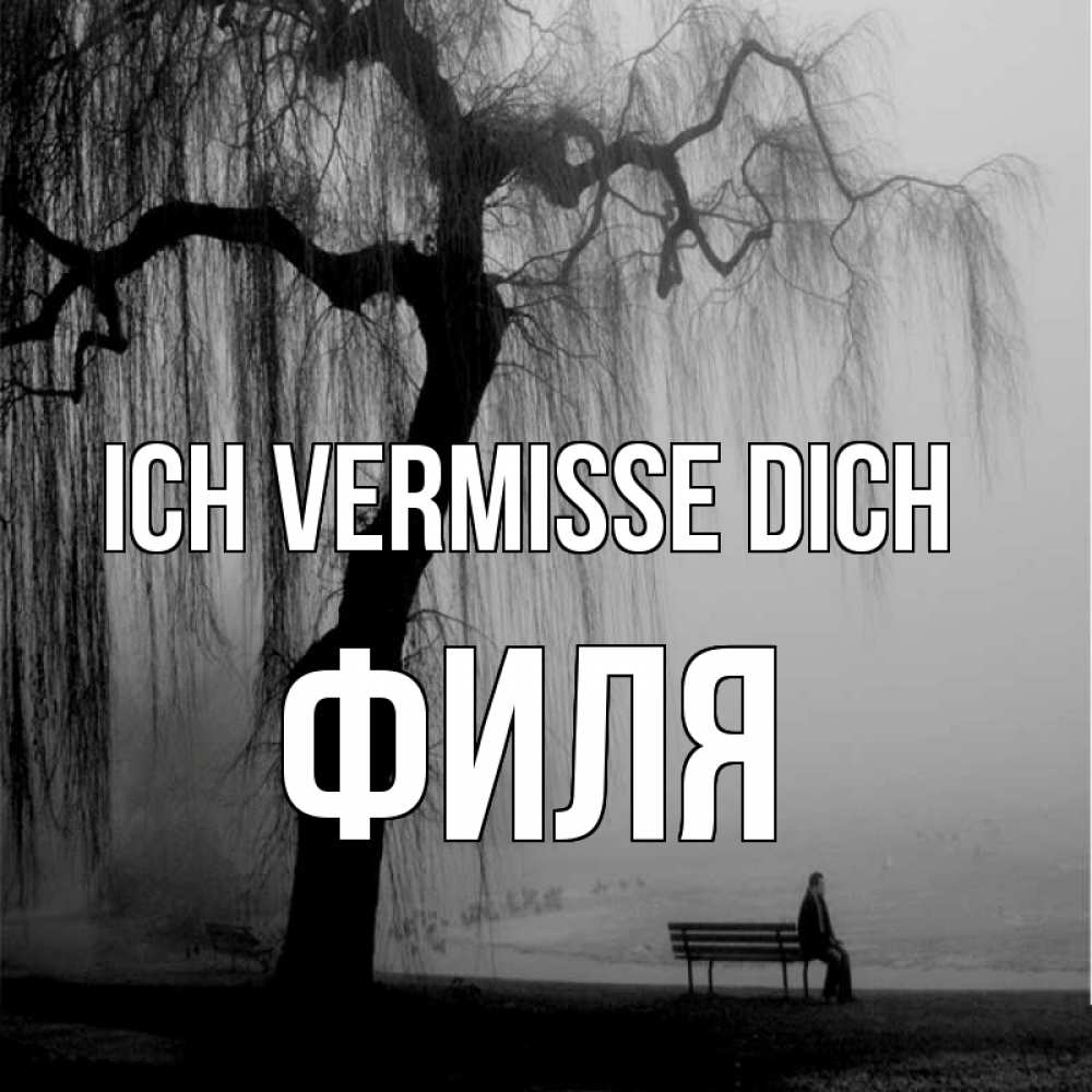 Открытка на каждый день с именем, Филя Ich vermisse dich лавочка под деревом я жду тебя Прикольная открытка с пожеланием онлайн скачать бесплатно 