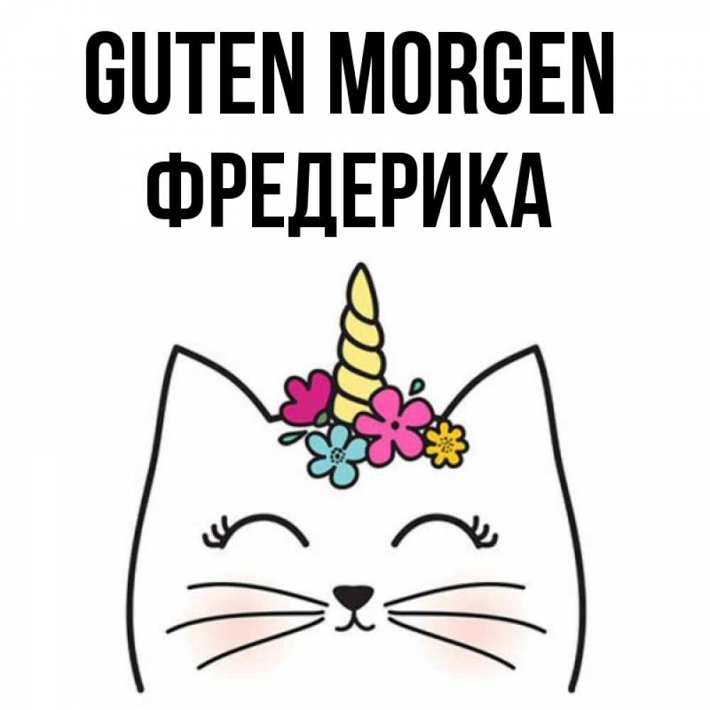 Открытка на каждый день с именем, Фредерика Guten Morgen утречко Прикольная открытка с пожеланием онлайн скачать бесплатно 