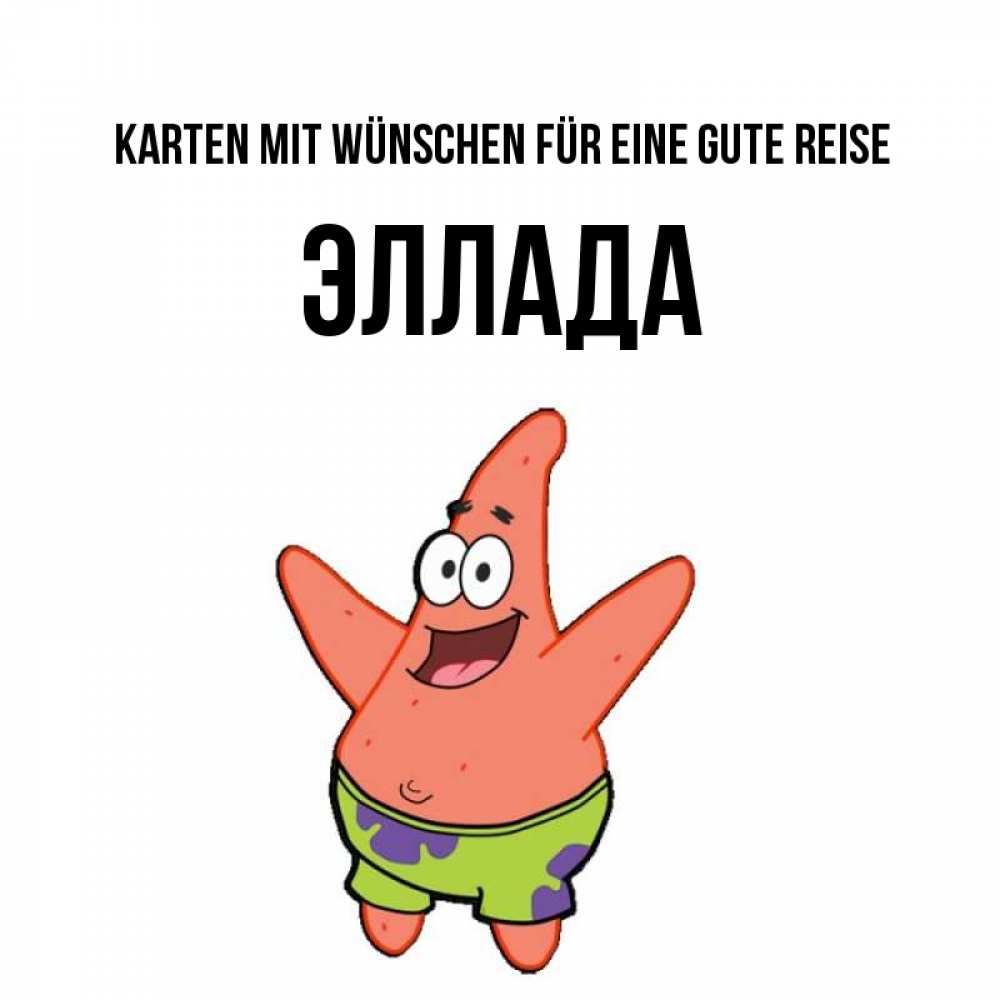 Открытка на каждый день с именем, Эллада Karten mit Wünschen für eine gute Reise желает тебе хорошей дороги Прикольная открытка с пожеланием онлайн скачать бесплатно 