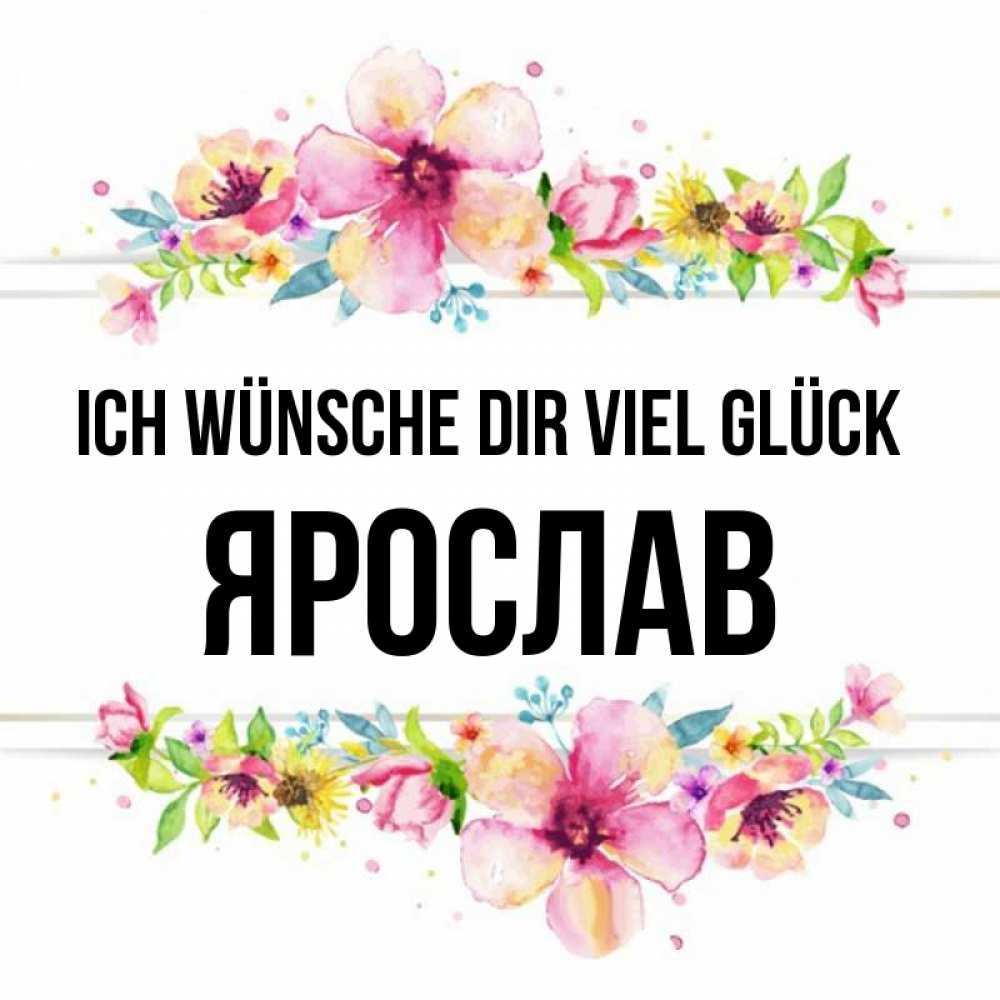 Открытка на каждый день с именем, Ярослав Ich wünsche dir viel Glück пусть повезет 1 Прикольная открытка с пожеланием онлайн скачать бесплатно 