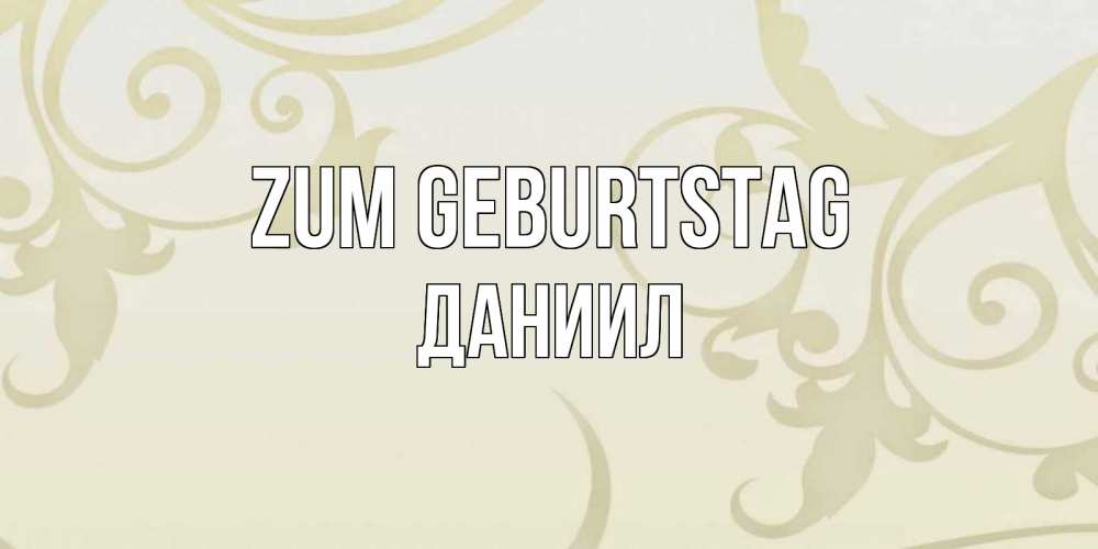 Открытка на каждый день с именем, Даниил Zum Geburtstag Открытка с простым фоном Прикольная открытка с пожеланием онлайн скачать бесплатно 