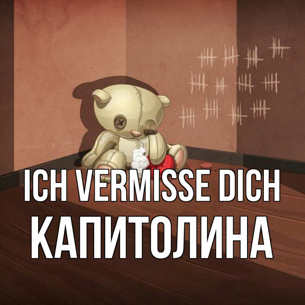 Открытка на каждый день с именем, Капитолина Ich vermisse dich скорее ко мне Прикольная открытка с пожеланием онлайн скачать бесплатно 