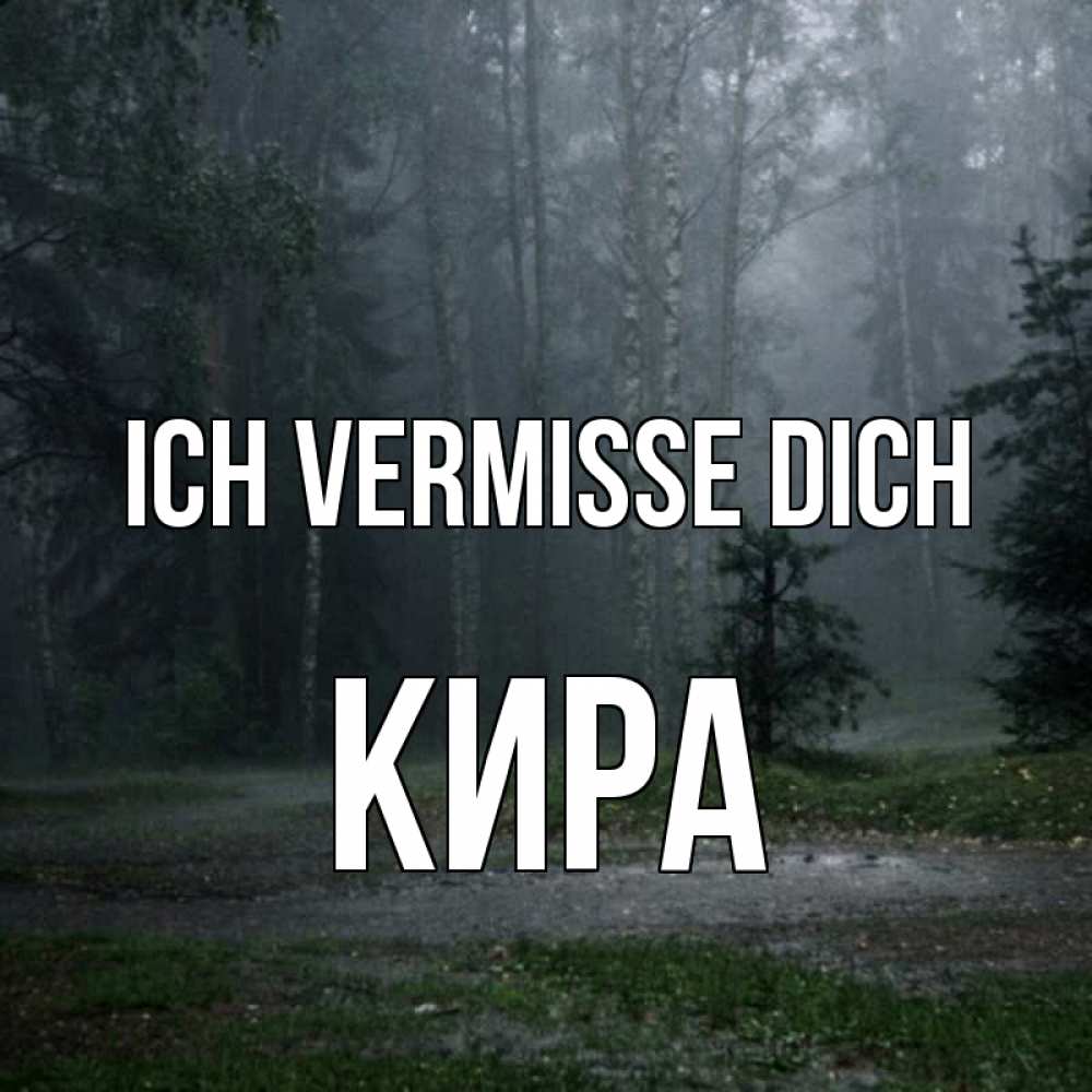 Открытка на каждый день с именем, Кира Ich vermisse dich одна и плохо мне Прикольная открытка с пожеланием онлайн скачать бесплатно 