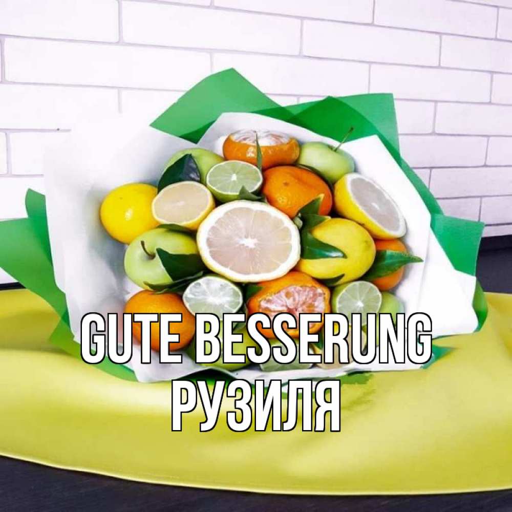 Открытка на каждый день с именем, Рузиля Gute Besserung витаминный букет из цитрусовых и яблок Прикольная открытка с пожеланием онлайн скачать бесплатно 