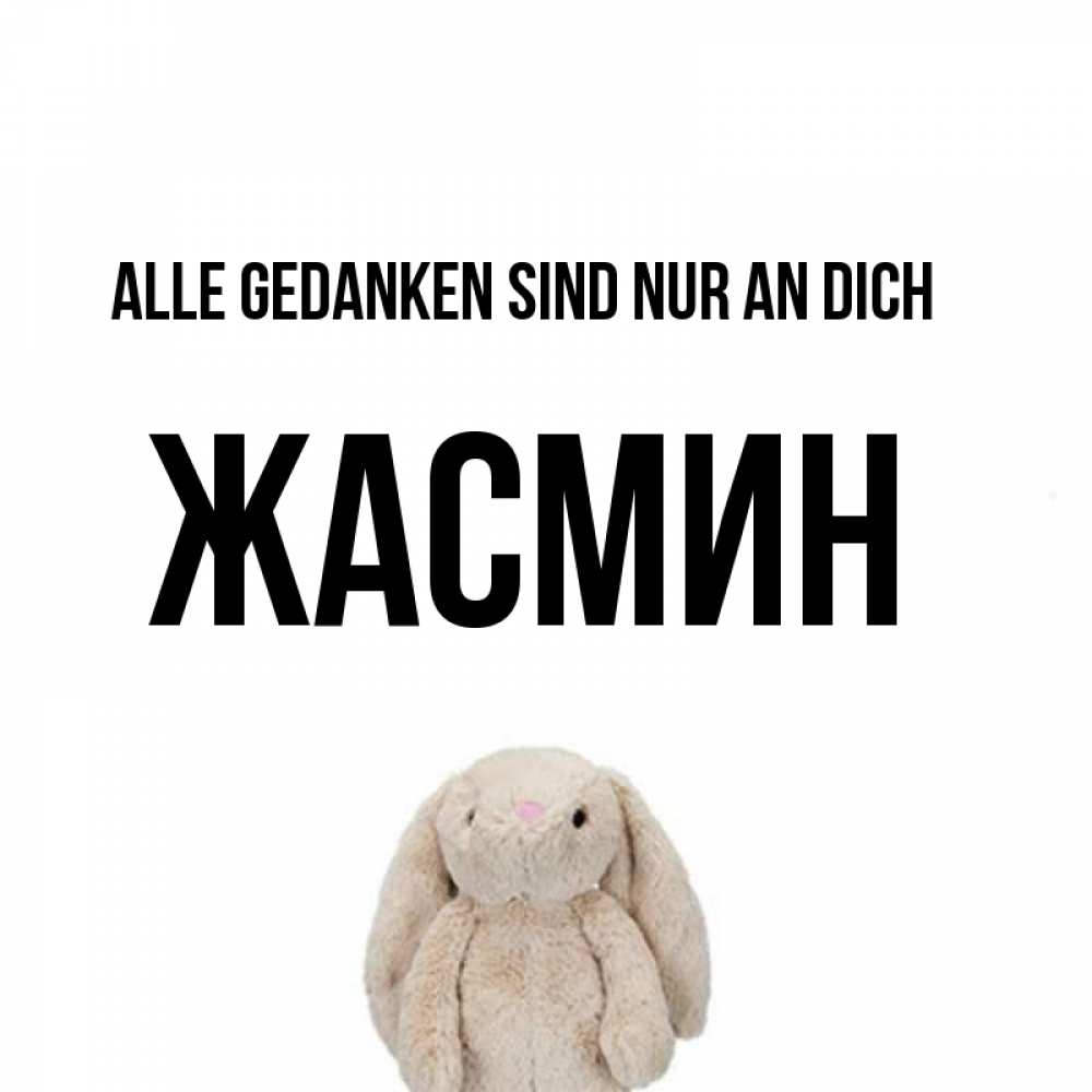Открытка на каждый день с именем, Жасмин Alle Gedanken sind nur an dich открытки с текстами и подписями Прикольная открытка с пожеланием онлайн скачать бесплатно 