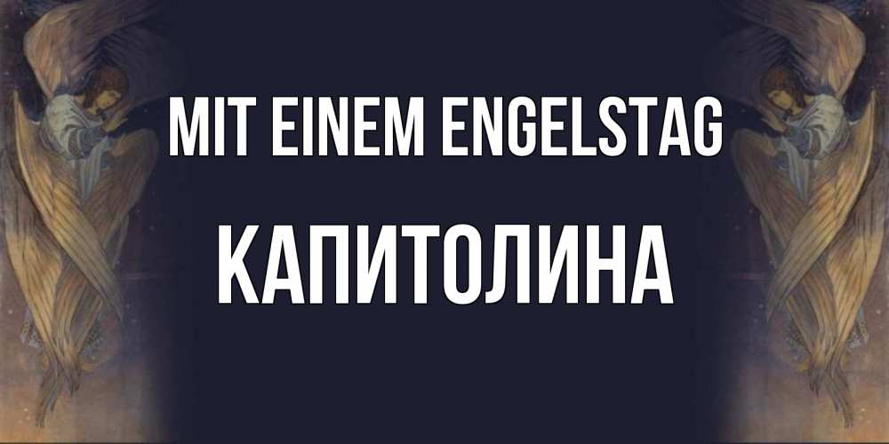 Открытка на каждый день с именем, Капитолина Mit einem Engelstag день ангела Прикольная открытка с пожеланием онлайн скачать бесплатно 