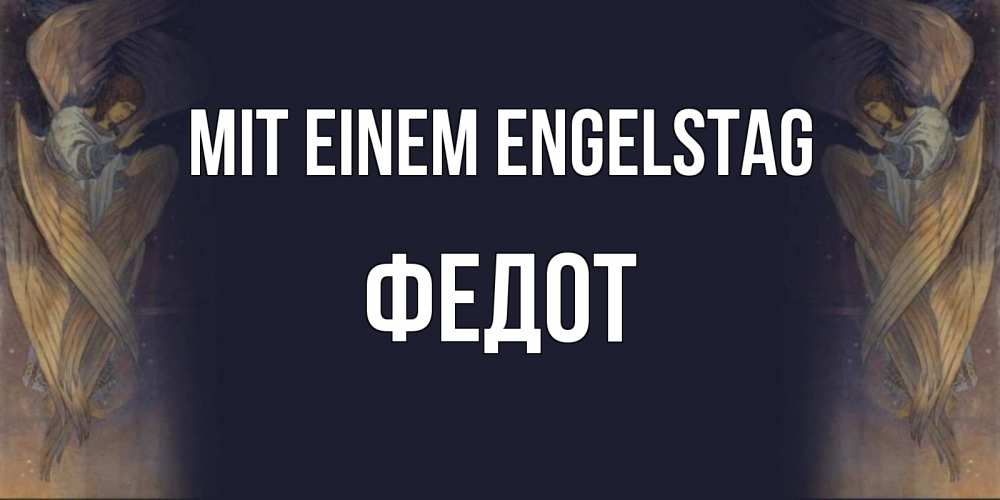 Открытка на каждый день с именем, Федот Mit einem Engelstag день ангела Прикольная открытка с пожеланием онлайн скачать бесплатно 