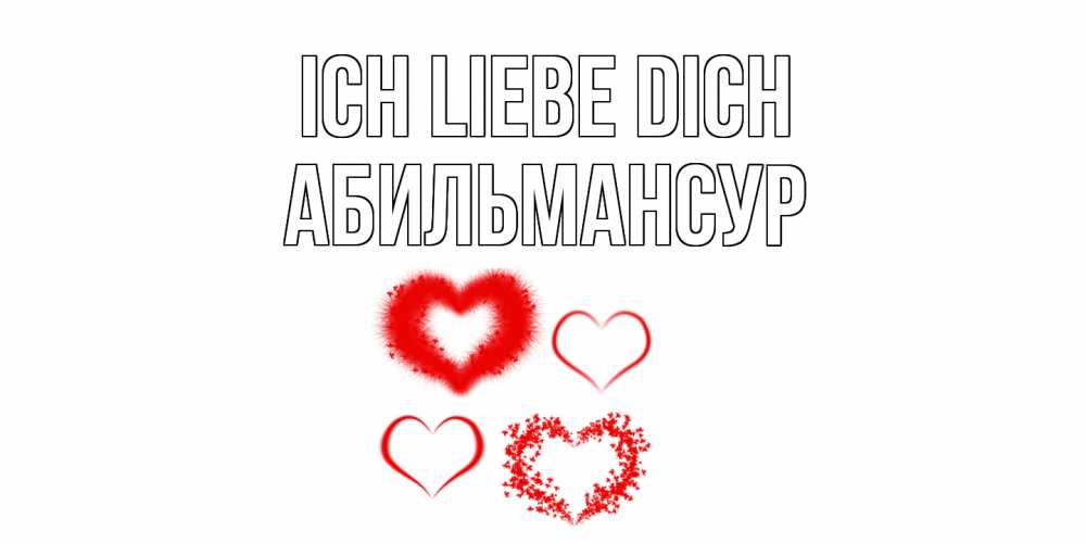 Открытка на каждый день с именем, Абильмансур Ich liebe dich сердце Прикольная открытка с пожеланием онлайн скачать бесплатно 