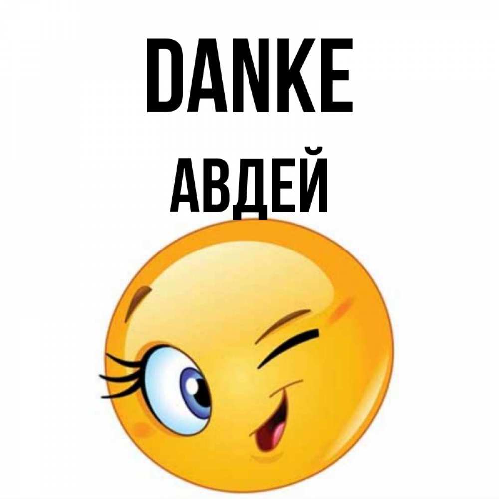 Открытка на каждый день с именем, Авдей Danke открытка с подмигивающим смайлом Прикольная открытка с пожеланием онлайн скачать бесплатно 