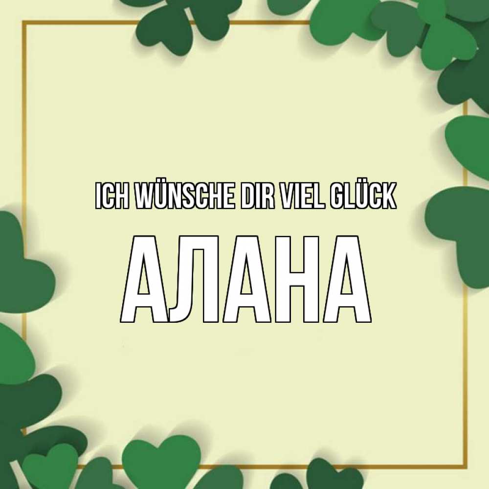 Открытка на каждый день с именем, Алана Ich wünsche dir viel Glück рамка 2 Прикольная открытка с пожеланием онлайн скачать бесплатно 