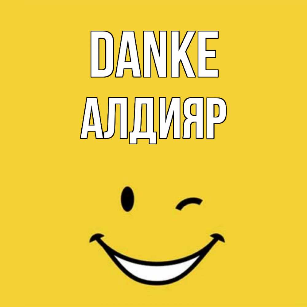 Открытка на каждый день с именем, Алдияр Danke благодарю и улыбаюсь Прикольная открытка с пожеланием онлайн скачать бесплатно 