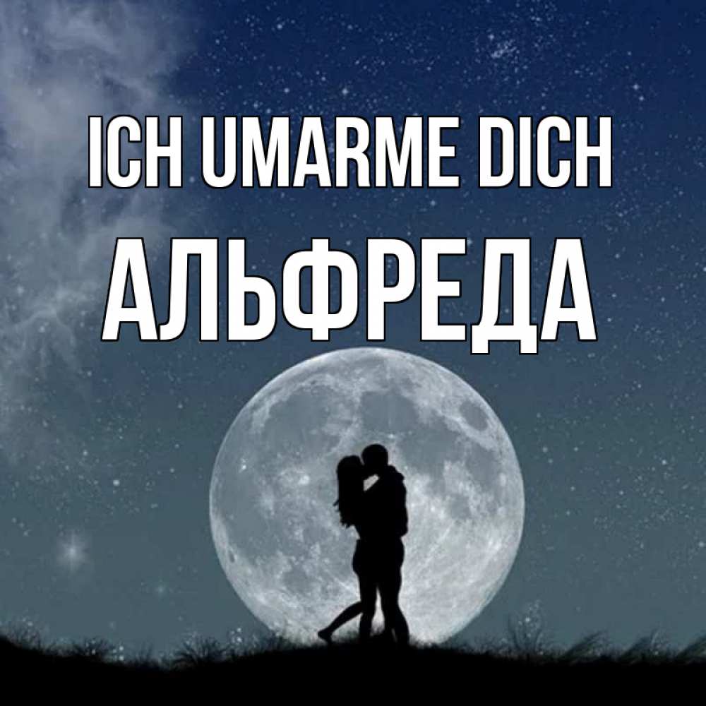 Открытка на каждый день с именем, Альфреда Ich umarme dich сладкая парочка Прикольная открытка с пожеланием онлайн скачать бесплатно 