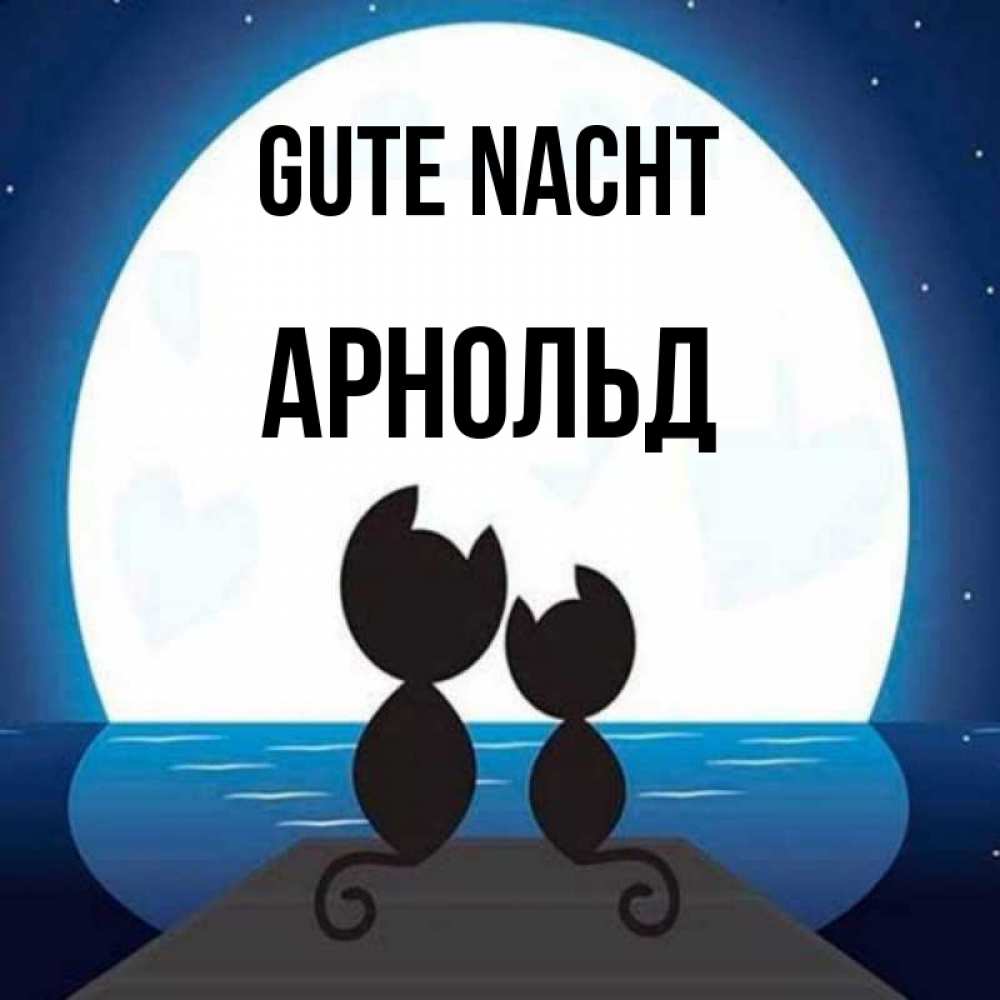 Открытка на каждый день с именем, Арнольд Gute Nacht луна море мост Прикольная открытка с пожеланием онлайн скачать бесплатно 