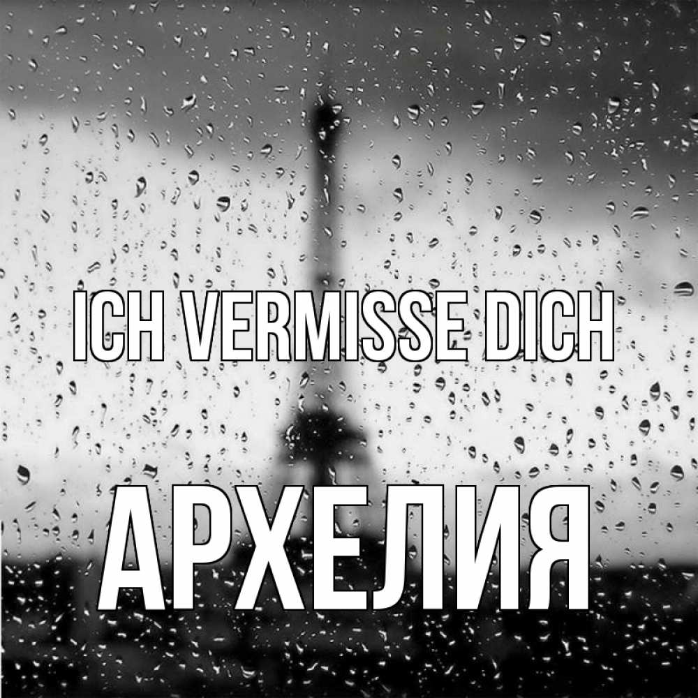 Открытка на каждый день с именем, Архелия Ich vermisse dich башня Прикольная открытка с пожеланием онлайн скачать бесплатно 