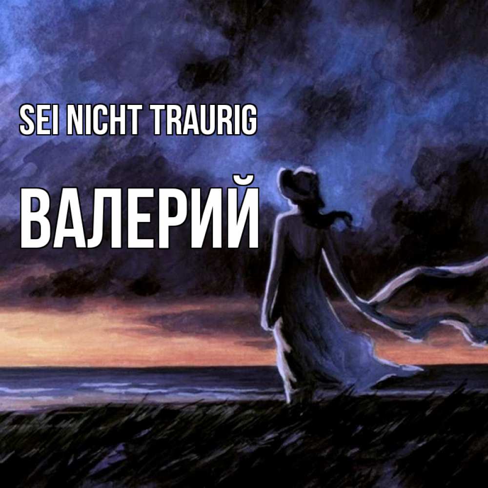 Открытка на каждый день с именем, Валерий Sei nicht traurig картина Прикольная открытка с пожеланием онлайн скачать бесплатно 