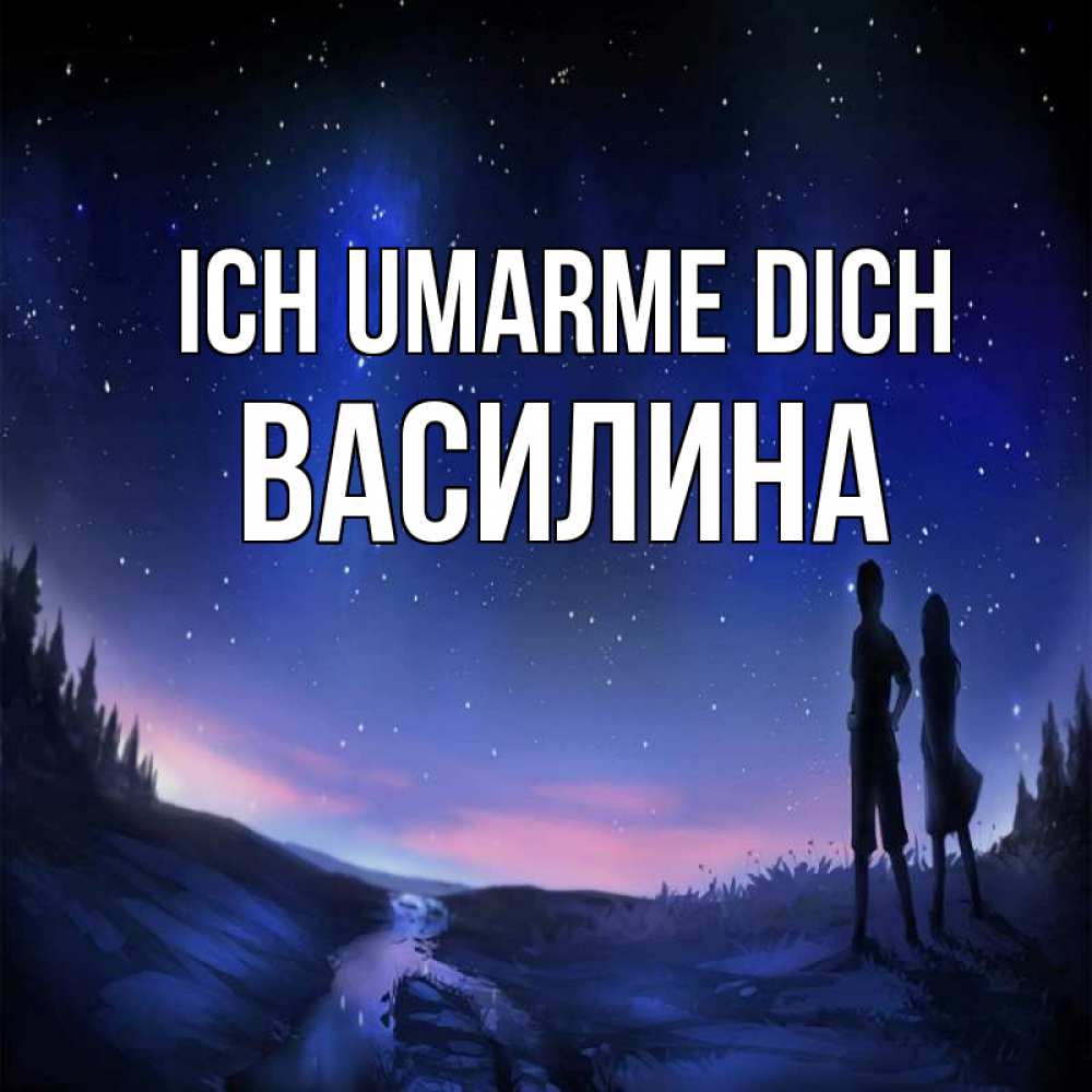 Открытка на каждый день с именем, Василина Ich umarme dich абстракция 1 Прикольная открытка с пожеланием онлайн скачать бесплатно 
