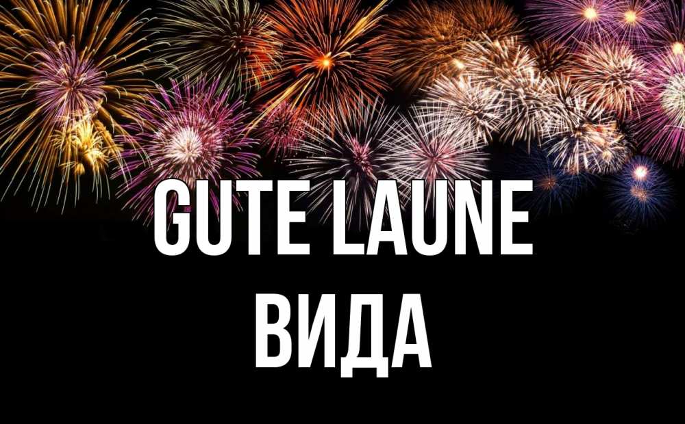 Открытка на каждый день с именем, Вида Gute Laune Фейрверг 1 Прикольная открытка с пожеланием онлайн скачать бесплатно 