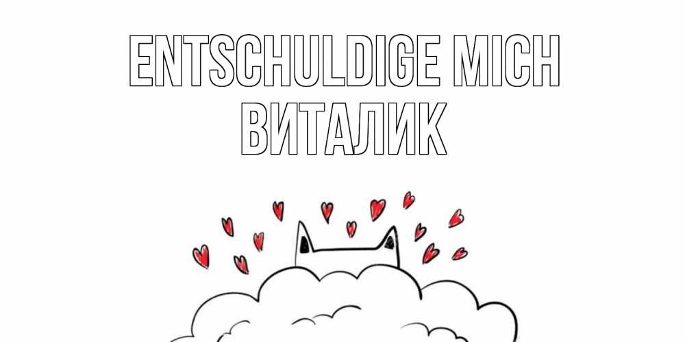 Открытка на каждый день с именем, Виталик Entschuldige mich прости меня Прикольная открытка с пожеланием онлайн скачать бесплатно 