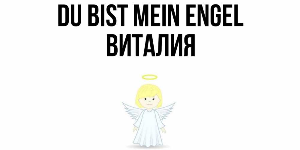 Открытка на каждый день с именем, Виталия Du bist mein Engel ангел Прикольная открытка с пожеланием онлайн скачать бесплатно 