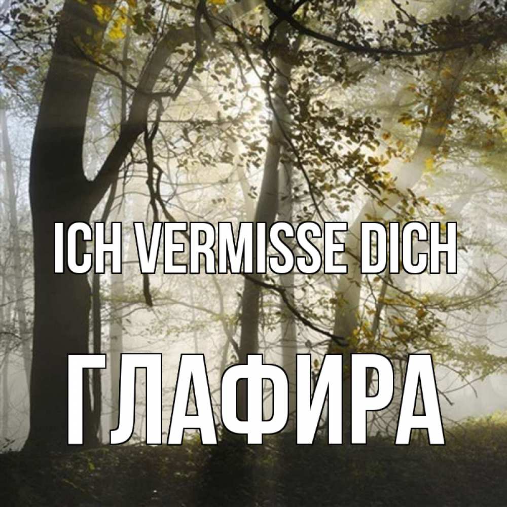 Открытка на каждый день с именем, Глафира Ich vermisse dich грустно Прикольная открытка с пожеланием онлайн скачать бесплатно 