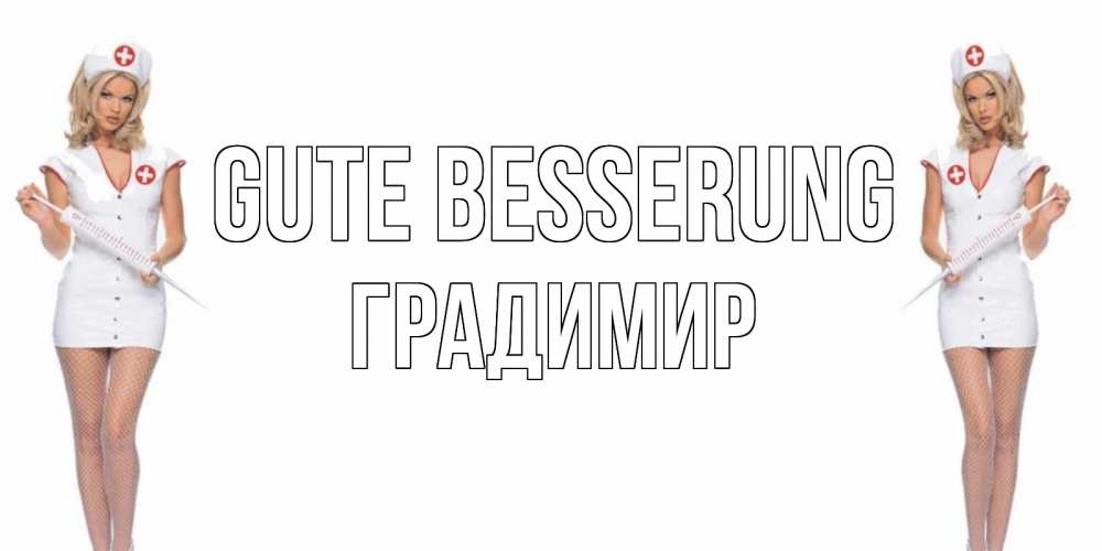 Открытка на каждый день с именем, Градимир Gute Besserung открытки с медсестрой Прикольная открытка с пожеланием онлайн скачать бесплатно 