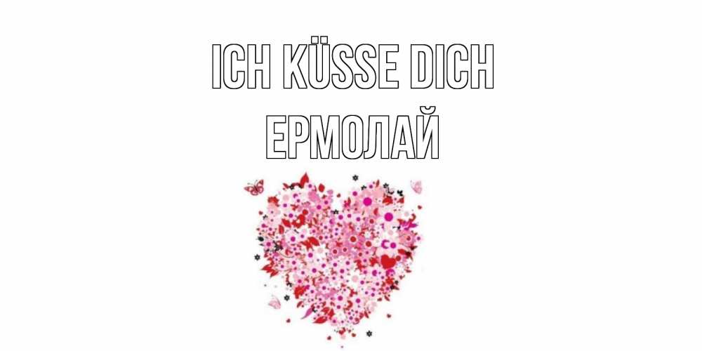 Открытка на каждый день с именем, Ермолай Ich küsse dich сердце Прикольная открытка с пожеланием онлайн скачать бесплатно 