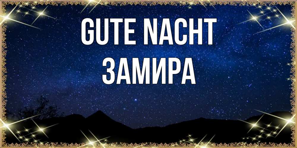 Открытка на каждый день с именем, Замира Gute Nacht млечный путь Прикольная открытка с пожеланием онлайн скачать бесплатно 