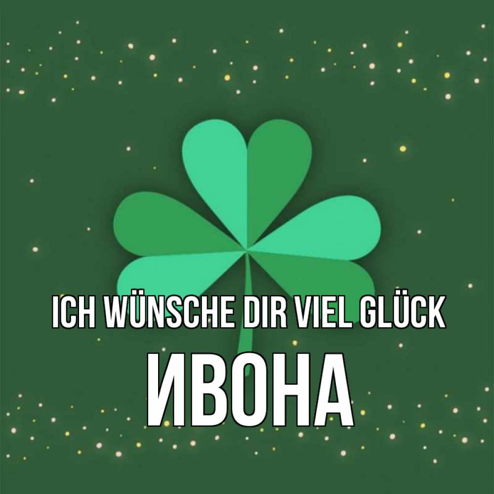 Открытка на каждый день с именем, Ивона Ich wünsche dir viel Glück лист клевера Прикольная открытка с пожеланием онлайн скачать бесплатно 