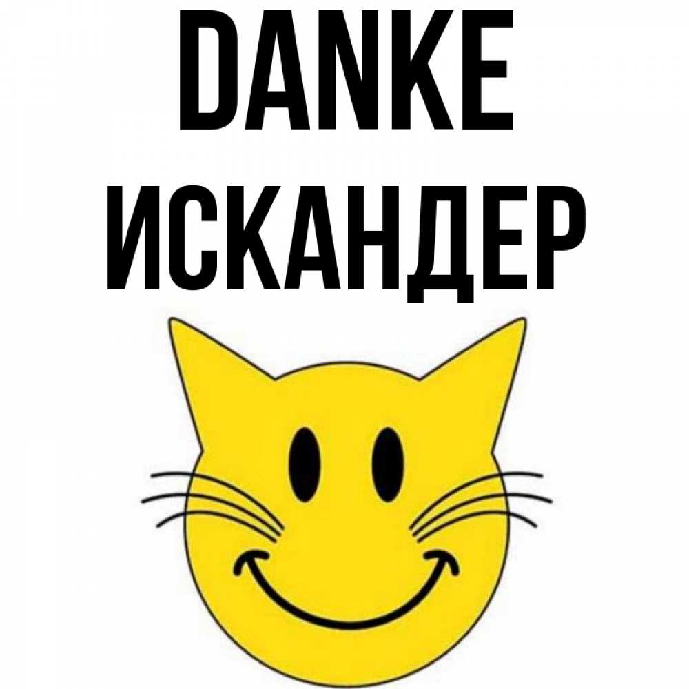 Открытка на каждый день с именем, Искандер Danke улыбающийся смайл кот Прикольная открытка с пожеланием онлайн скачать бесплатно 
