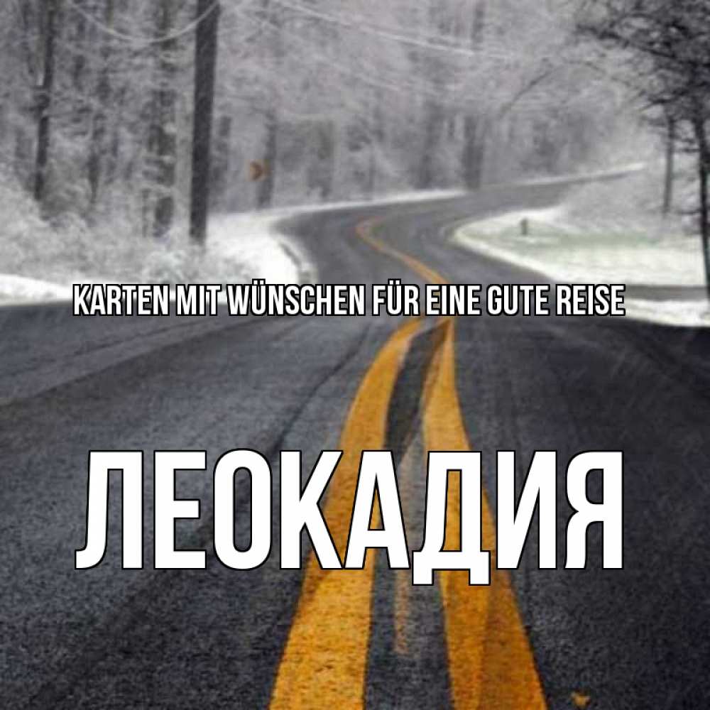 Открытка на каждый день с именем, Леокадия Karten mit Wünschen für eine gute Reise хорошего вам путешествия Прикольная открытка с пожеланием онлайн скачать бесплатно 