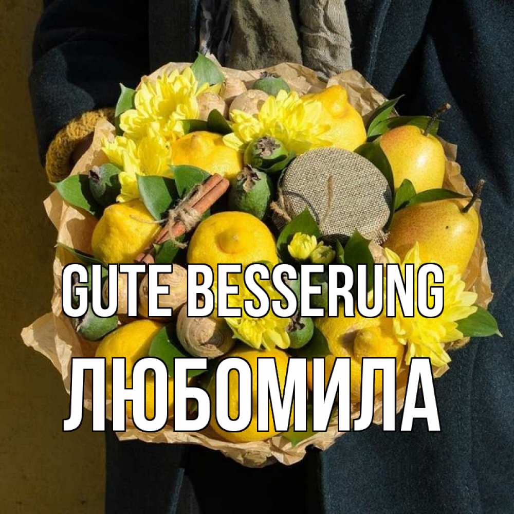 Открытка на каждый день с именем, Любомила Gute Besserung букет витаминов Прикольная открытка с пожеланием онлайн скачать бесплатно 
