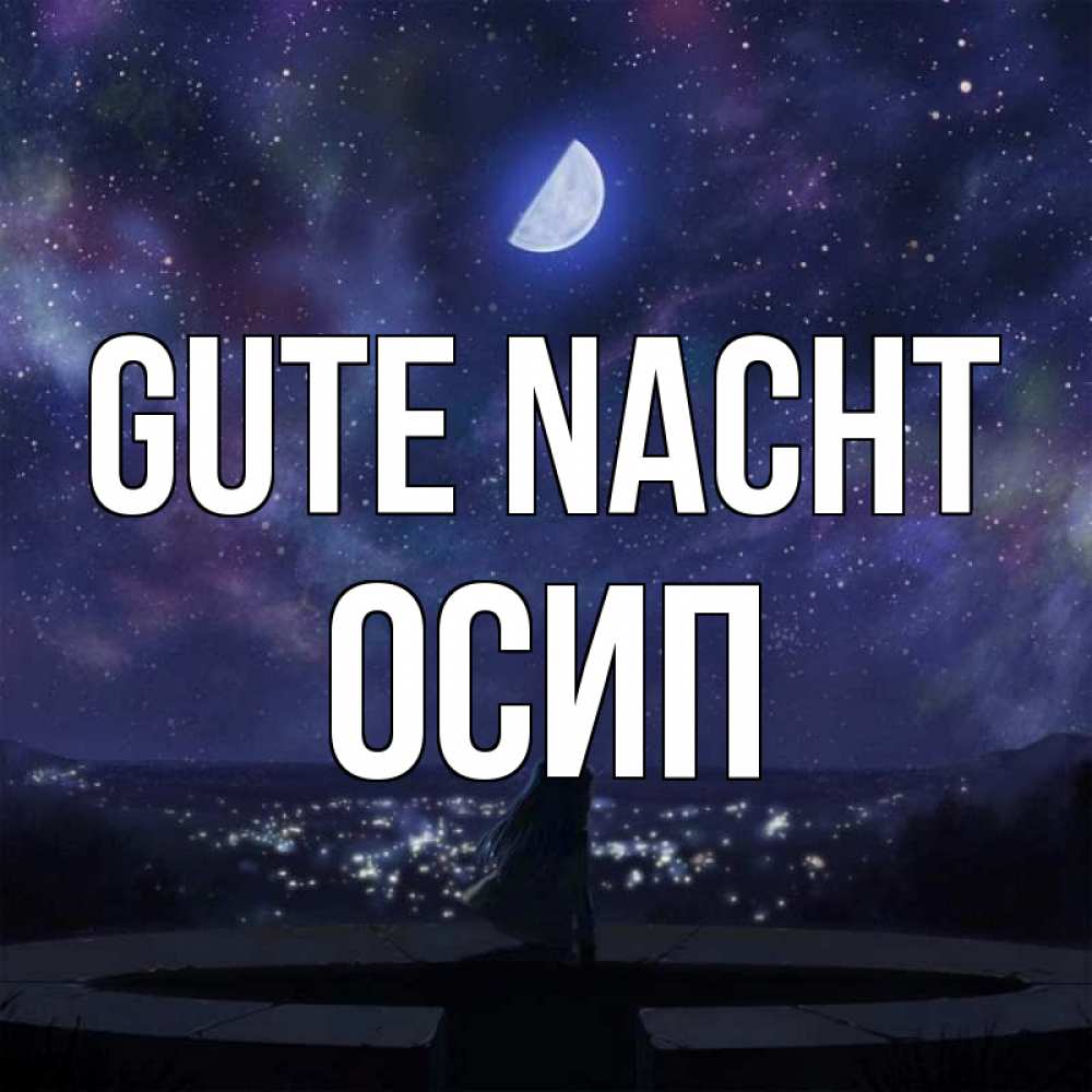 Открытка на каждый день с именем, Осип Gute Nacht набережная Прикольная открытка с пожеланием онлайн скачать бесплатно 