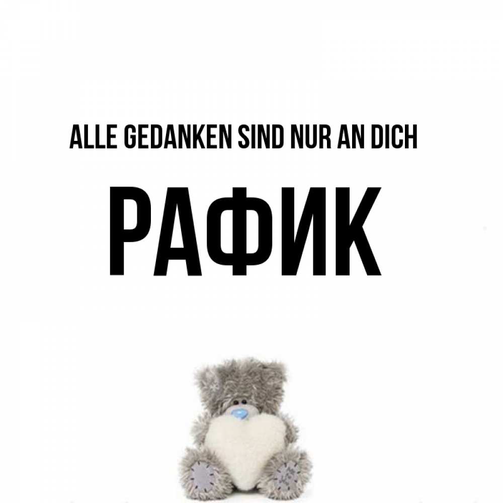 Открытка на каждый день с именем, Рафик Alle Gedanken sind nur an dich тедди с сердечком для любимой Прикольная открытка с пожеланием онлайн скачать бесплатно 
